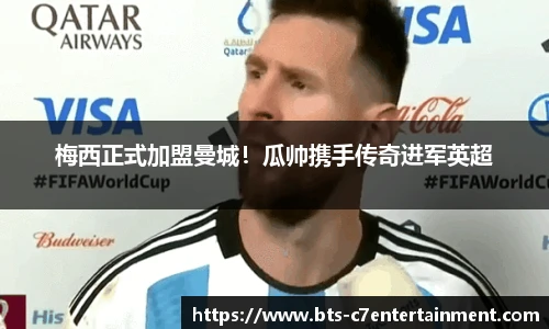 梅西正式加盟曼城！瓜帅携手传奇进军英超